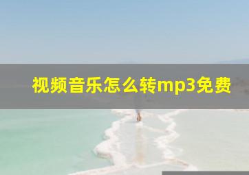 视频音乐怎么转mp3免费