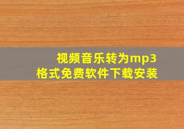 视频音乐转为mp3格式免费软件下载安装