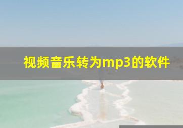 视频音乐转为mp3的软件