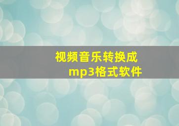 视频音乐转换成mp3格式软件