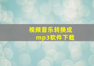 视频音乐转换成mp3软件下载