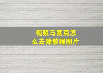 视频马赛克怎么去除教程图片