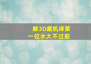 解3D藏机诗第一位水大不过船