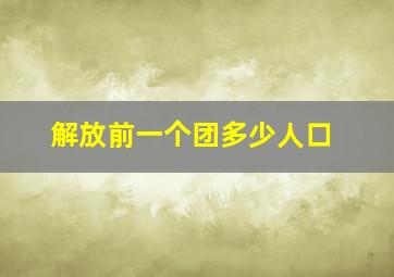 解放前一个团多少人口