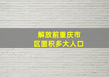 解放前重庆市区面积多大人口