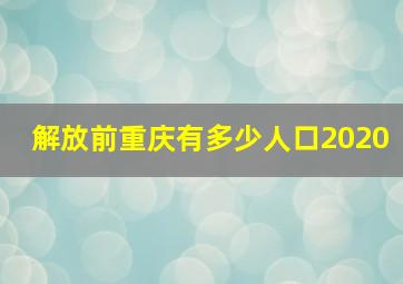 解放前重庆有多少人口2020