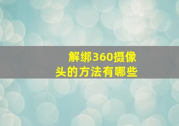 解绑360摄像头的方法有哪些