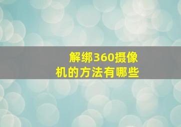 解绑360摄像机的方法有哪些