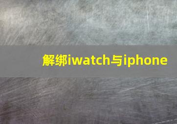 解绑iwatch与iphone