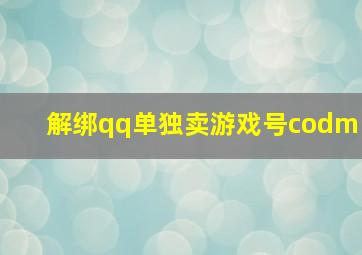 解绑qq单独卖游戏号codm