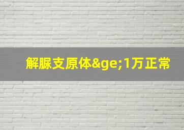 解脲支原体≥1万正常