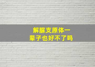 解脲支原体一辈子也好不了吗