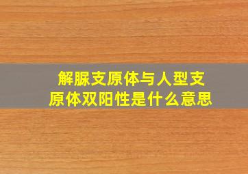 解脲支原体与人型支原体双阳性是什么意思