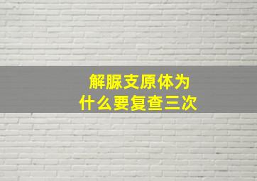 解脲支原体为什么要复查三次