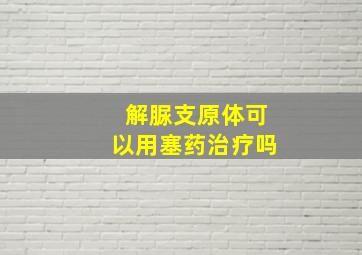 解脲支原体可以用塞药治疗吗