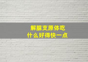 解脲支原体吃什么好得快一点