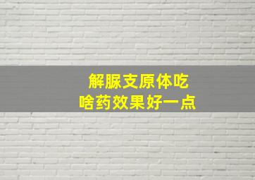 解脲支原体吃啥药效果好一点