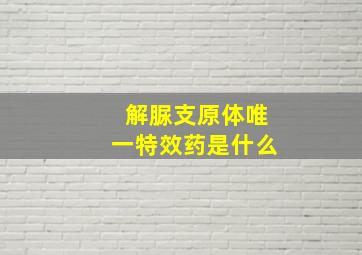 解脲支原体唯一特效药是什么