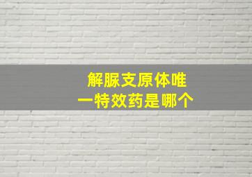 解脲支原体唯一特效药是哪个