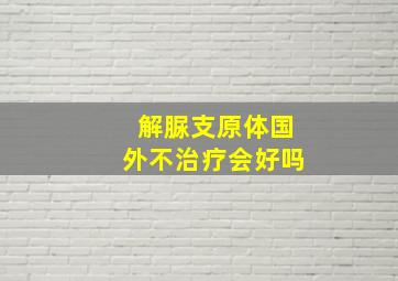 解脲支原体国外不治疗会好吗