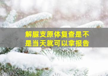 解脲支原体复查是不是当天就可以拿报告