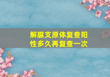 解脲支原体复查阳性多久再复查一次