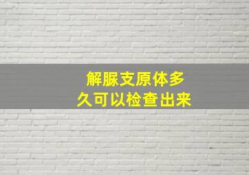 解脲支原体多久可以检查出来