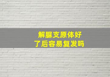 解脲支原体好了后容易复发吗