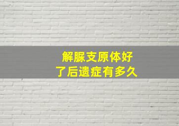 解脲支原体好了后遗症有多久