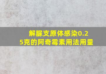 解脲支原体感染0.25克的阿奇霉素用法用量