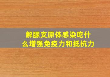 解脲支原体感染吃什么增强免疫力和抵抗力