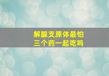 解脲支原体最怕三个药一起吃吗