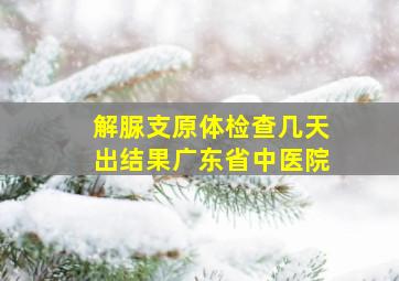 解脲支原体检查几天出结果广东省中医院