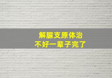 解脲支原体治不好一辈子完了