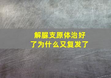 解脲支原体治好了为什么又复发了