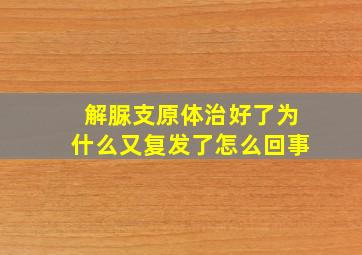 解脲支原体治好了为什么又复发了怎么回事