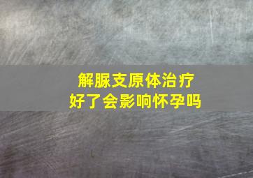 解脲支原体治疗好了会影响怀孕吗