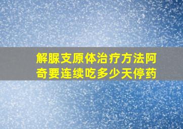 解脲支原体治疗方法阿奇要连续吃多少天停药