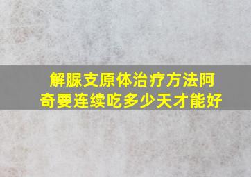 解脲支原体治疗方法阿奇要连续吃多少天才能好