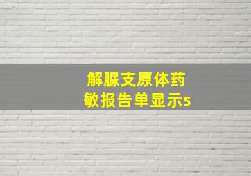 解脲支原体药敏报告单显示s