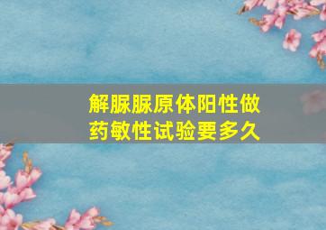 解脲脲原体阳性做药敏性试验要多久