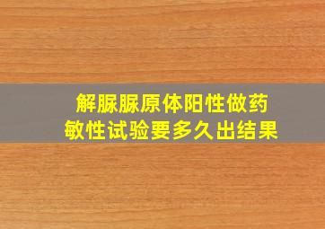 解脲脲原体阳性做药敏性试验要多久出结果