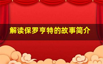 解读保罗亨特的故事简介