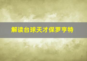 解读台球天才保罗亨特