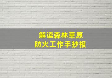 解读森林草原防火工作手抄报