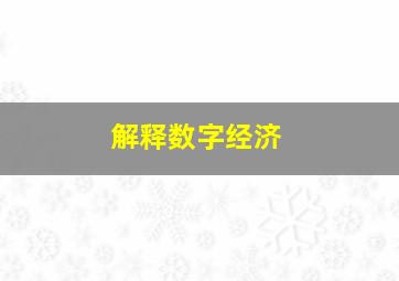 解释数字经济