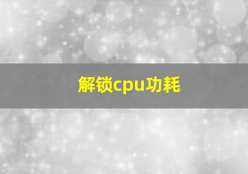 解锁cpu功耗