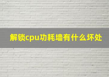 解锁cpu功耗墙有什么坏处