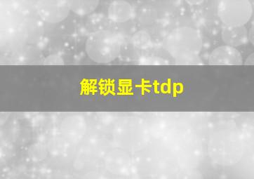 解锁显卡tdp