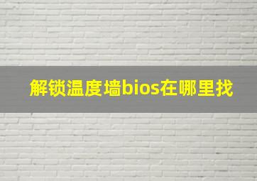 解锁温度墙bios在哪里找